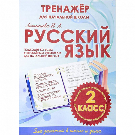Фото Русский язык. 2 класс. Тренажер для начальной школы