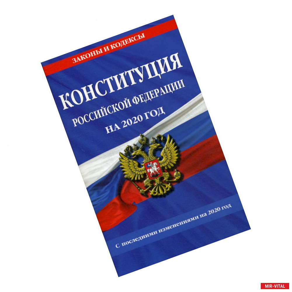 Фото Конституция Российской Федерации с последними изменениями на 2020 год