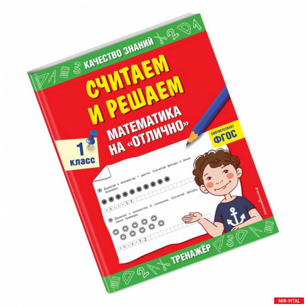 Фото Считаем и решаем. Математика на «отлично». 1 класс. ФГОС