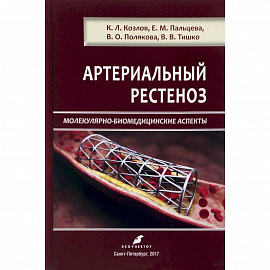 Артериальный рестеноз. Молекулярно-биомедицинские аспекты