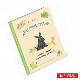 Храбрый Тилли. Записки щенка, написанные хвостом.
