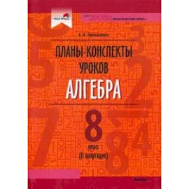 Алгебра. 8 класс. Планы-конспекты уроков. II полугодие. Пособие для педагогов