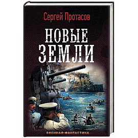 Новые земли
