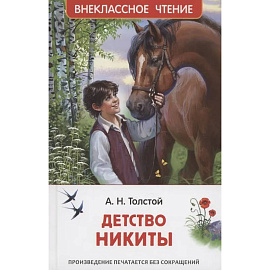 Детство Никиты