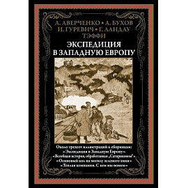 Экспедиция в Западную Европу