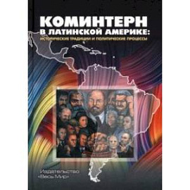 Коминтерн в Латинской Америке. Исторические традиции и политические процессы