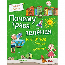 Почему трава зеленая и еще 100 детских «почему»