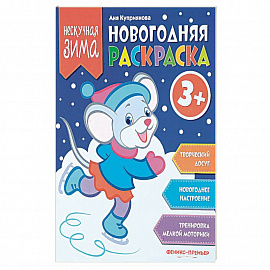 Новогодняя раскраска