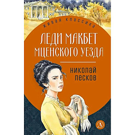 Леди Макбет Мценского уезда: повесть, рассказы
