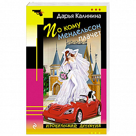 По кому Мендельсон плачет 