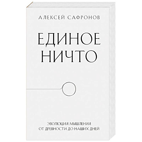 Фото Единое ничто. Эволюция мышления от древности до наших дней