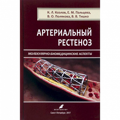 Фото Артериальный рестеноз. Молекулярно-биомедицинские аспекты