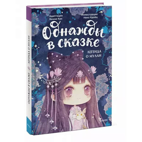 Фото Легенда о Мулан. Однажды в сказке