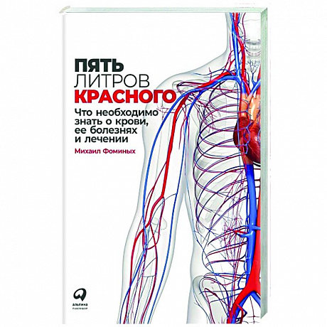 Фото Пять литров красного: Что необходимо знать о крови, ее болезнях и лечении. Фоминых Михаил