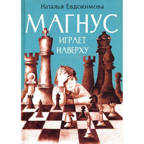 Фото Магнус играет наверху