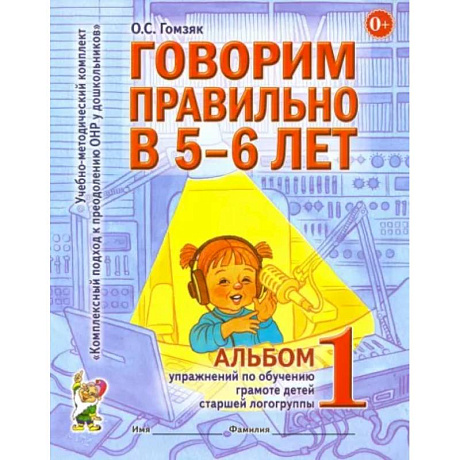 Фото Говорим правильно в 5-6 лет. Альбом 1 упражнений по обучению грамоте детей старшей логогруппы