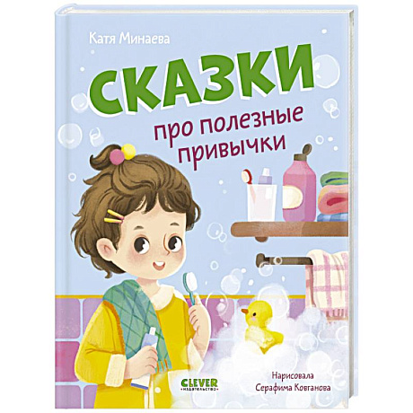 Фото Сказки про полезные привычки