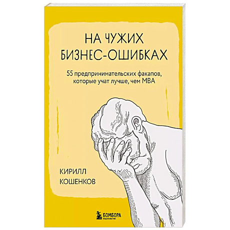 Фото На чужих бизнес-ошибках. 55 предпринимательских факапов, которые учат лучше, чем МБА