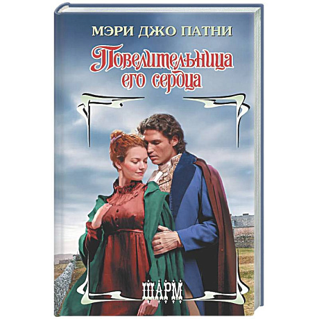 Фото Повелительница его сердца