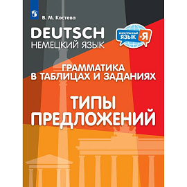 Немецкий язык. Грамматика в в таблицах и заданиях..Типы предложений