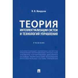 Теория интеллектуализации систем и технологий управления Учебник