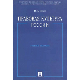 Правовая культура России. Учебное пособие