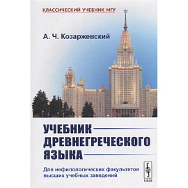 Учебник древнегреческого языка: Для нефилологических факультетов высших учебных заведений