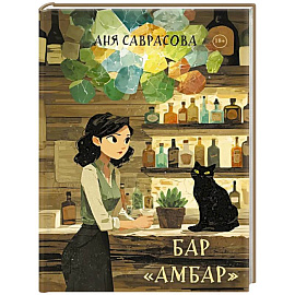 Бар 'Амбар'