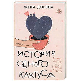 История одного кактуса. Терапевтический роман для тех, кто боится выйти из зоны одиночества