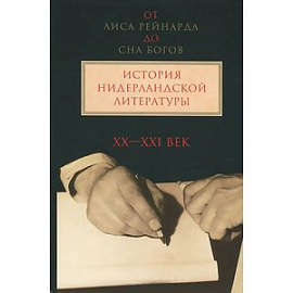 От Лиса Рейнарда до Сна богов. История нидерландской литературы XX-XXI век.Т2 (в 2х тт.)