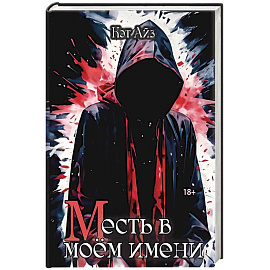 «М»есть в моем имени