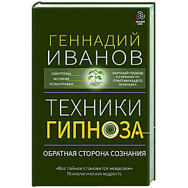 Техники гипноза: обратная сторона сознания