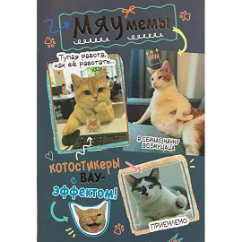Наклейки Мяумемы:Котостикеры с ВАУ-эффектом!