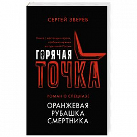 Оранжевая рубашка смертника