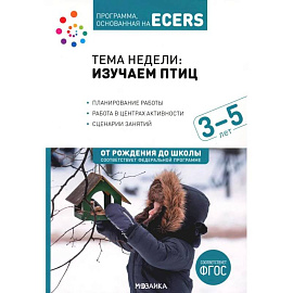 Тема недели: Изучаем птиц. 3-5 лет