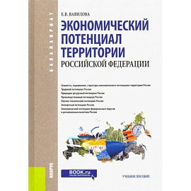 Экономический потенциал территории Российской Федерации