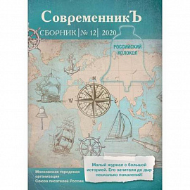 Современникъ