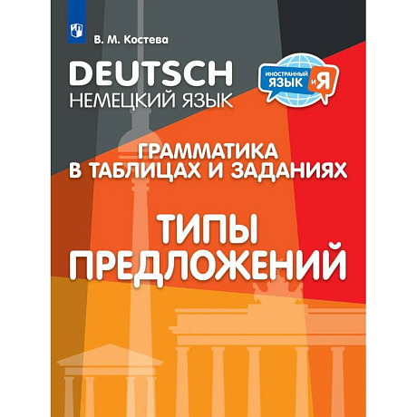 Фото Немецкий язык. Грамматика в в таблицах и заданиях..Типы предложений
