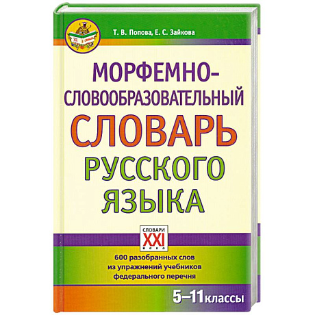 Фото Морфемно-словообразовательный словарь русского языка. 5-11 классы