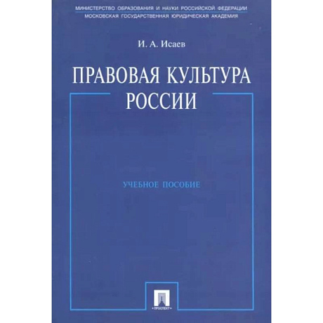 Фото Правовая культура России. Учебное пособие