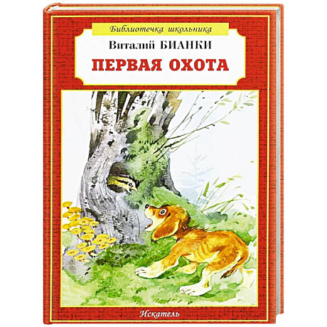 Фото Первая охота