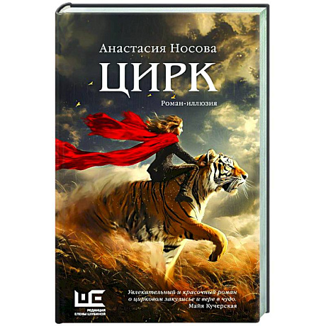 Фото Цирк: роман-иллюзия