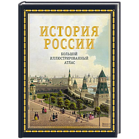 Фото История России. Большой иллюстрированный атлас