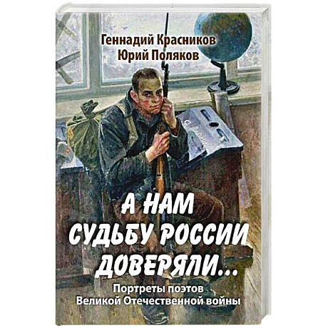 Фото А нам судьбу России доверяли... Портреты поэтов Великой Отечественной войны