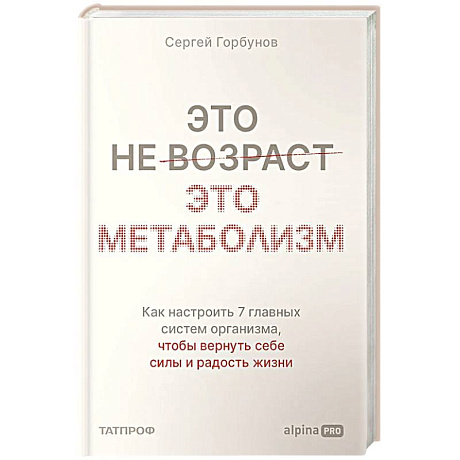 Фото Это не возраст. Это метаболизм : Как настроить 7 главных систем организма, чтобы вернуть себе силы и радость жизни