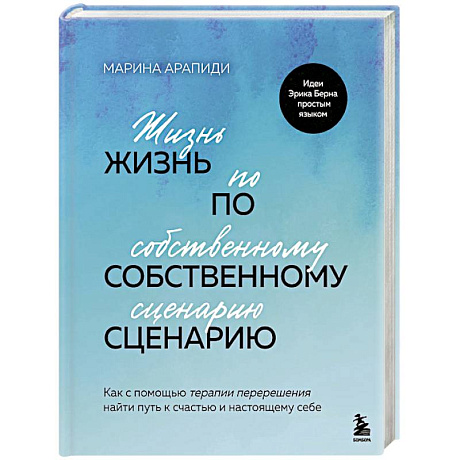 Фото Жизнь по собственному сценарию. Как с помощью терапии перерешения найти путь к счастью и настоящему себе