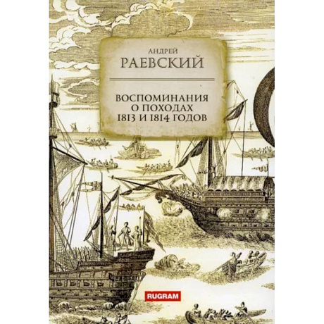 Фото Воспоминания о походах 1813 и 1814 годов