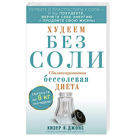 Фото Худеем без соли. Сбалансированная бессолевая диета