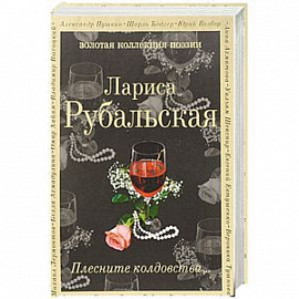 Плесните колдовства... 