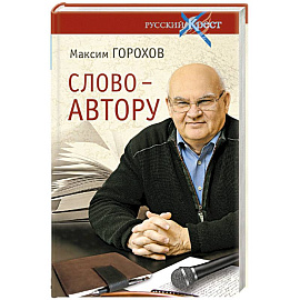 Слово - автору. Как человек становится творцом